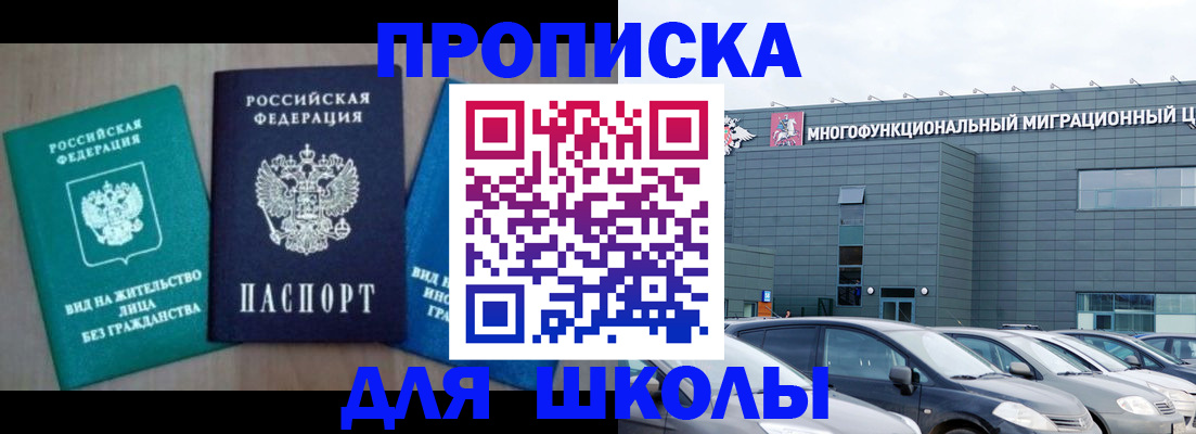 временная регистрация для школы в Рязани